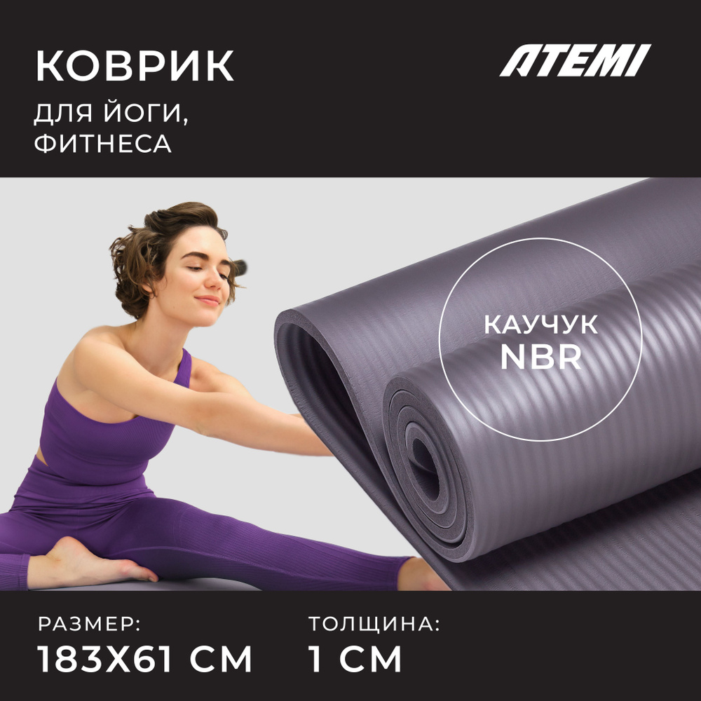 Коврик для фитнеса и йоги Atemi, OMP-AYM1GY, NBR, 183x61x1,0 см, серый -  купить в интернет-магазине OZON с быстрой доставкой (1216743102)