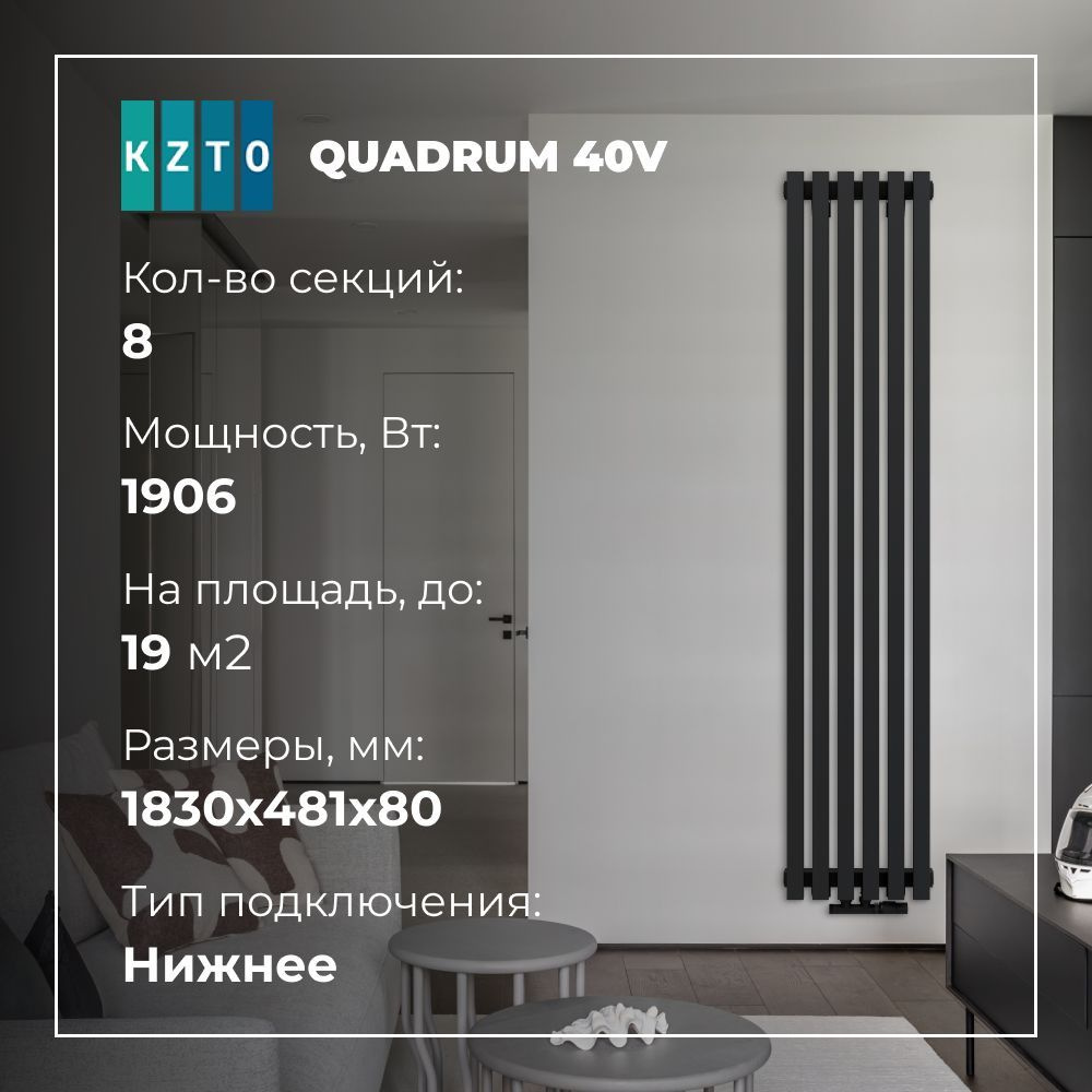 Радиатор отопления QUADRUM 40 V 1750-8 C, высокий вертикальный, нижнее  подключение, чёрный матовый муар, KZTO (КЗТО)