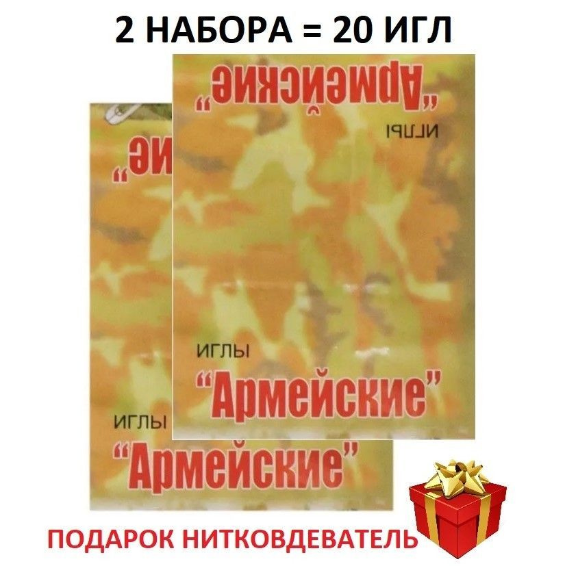 Набор иголок Армейские, иглы с увеличенным ушком - 20 штук - купить с ...