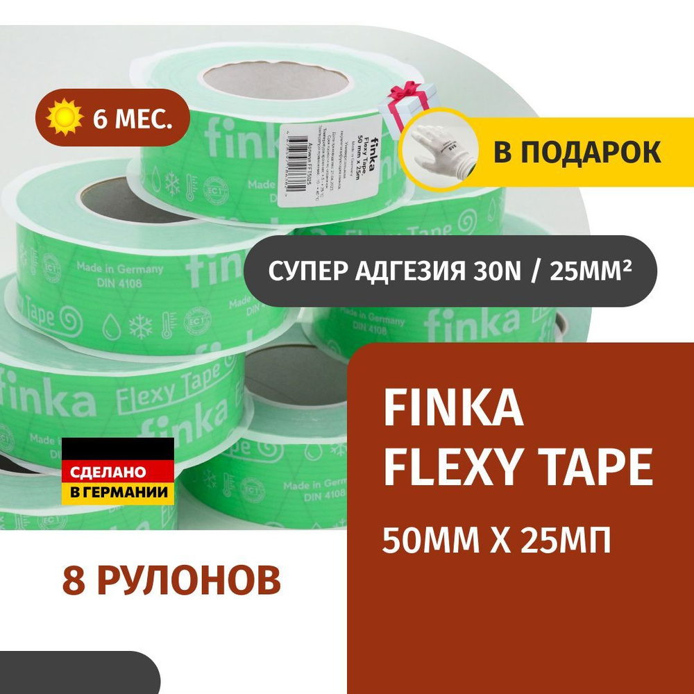 Односторонний скотч Finka Flexy Tape для герметизации, пароизоляции и ...