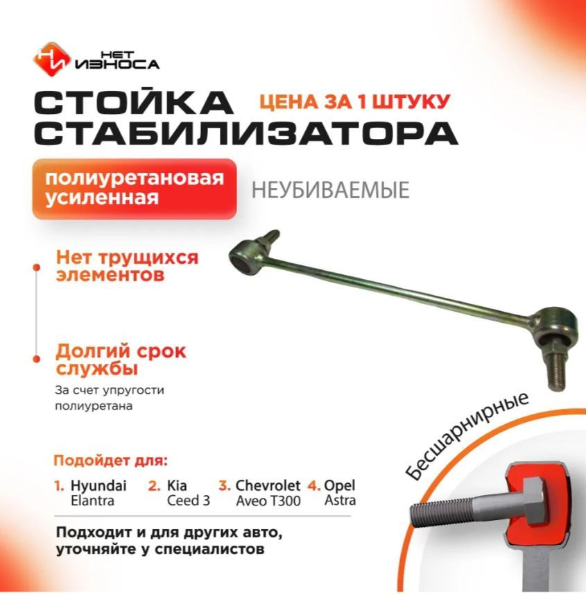 Стойка стабилизатора усиленная полиуретановая NL198-2 Kia Ceed, Cerato ...