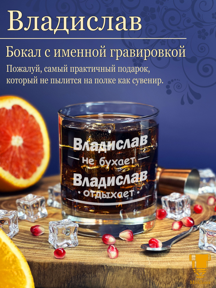 Именной стакан для виски Владислав #1