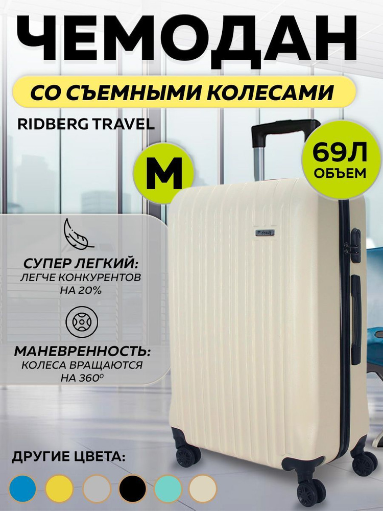 Облегченный чемодан на съемных колесах M 69л молочный Ridberg Discover, большой, дорожный, для путешествий, #1