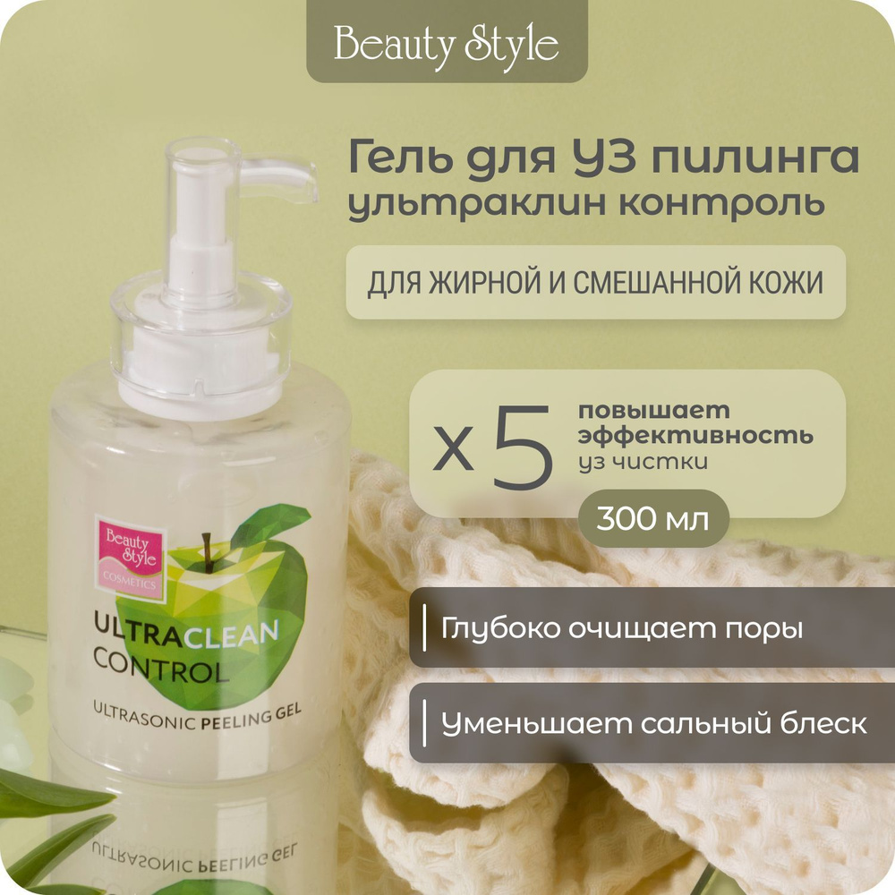 Beauty Style, Контактный гель для аппаратной косметологии, гель для  ультразвуковой чистки лица 