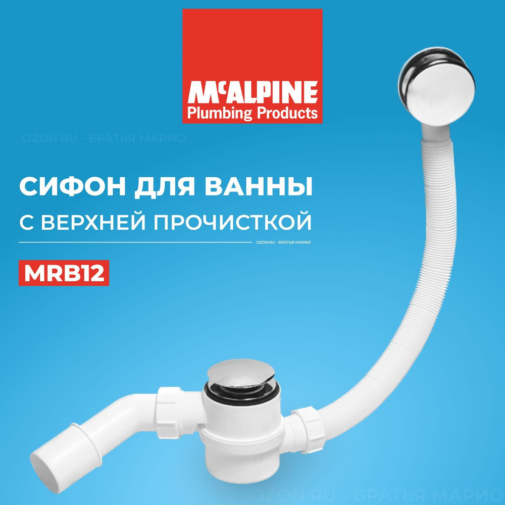 Сифон для ванны McAlpine MRB12, click-clack, хром - купить по выгодной цене  в интернет-магазине OZON (234600177)