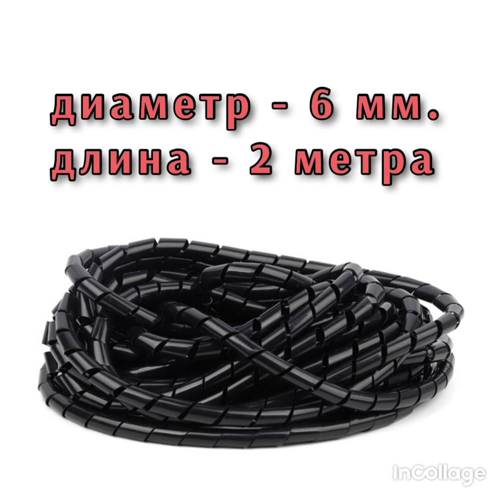 Органайзер кабельный / спиральная обмотка для проводов. Диаметр - 6 мм ...