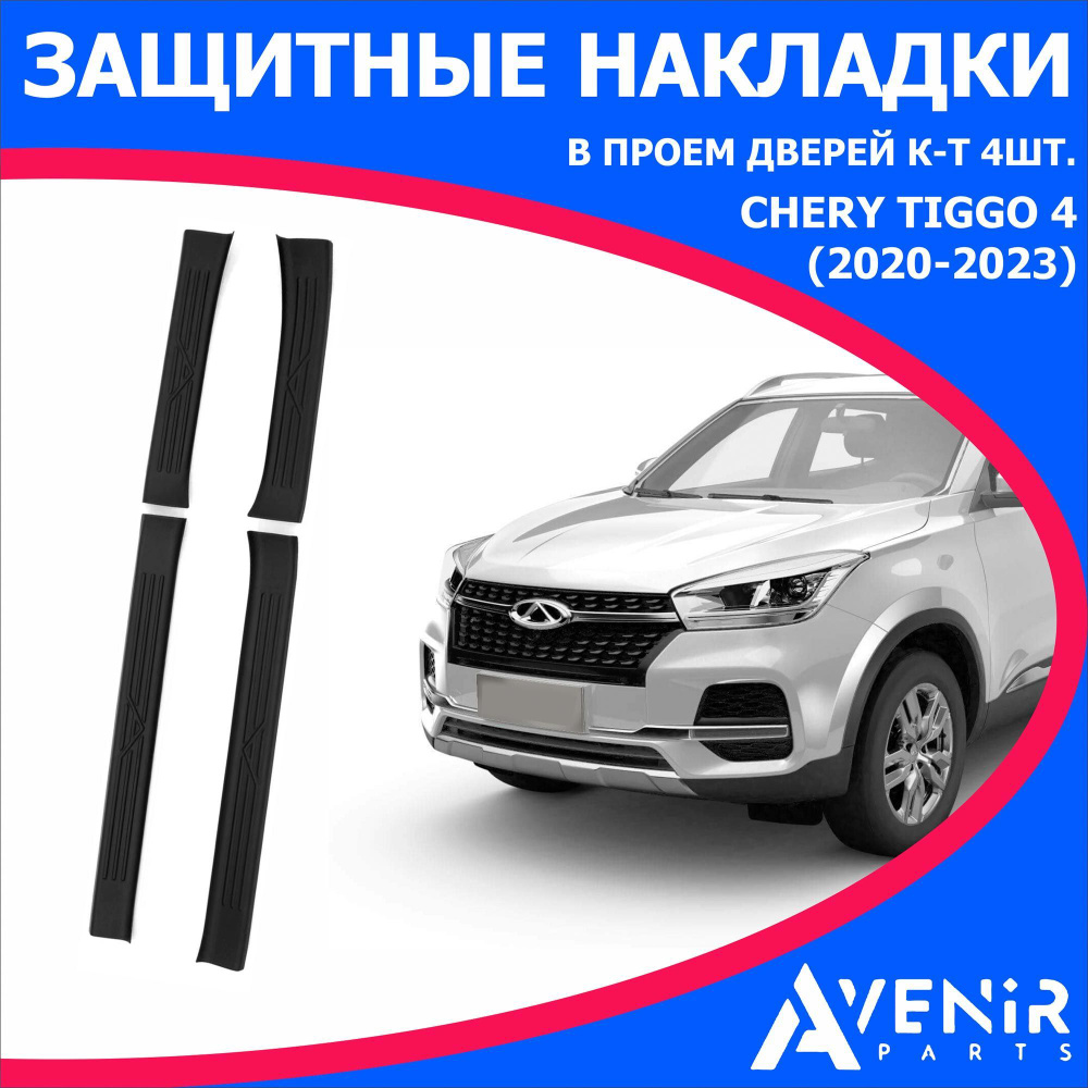 Защитные накладки в проем дверей 4 шт для авто CHERY TIGGO 4 (Чери Тигго 4)  (2020 - 2023) купить по низкой цене в интернет-магазине OZON (1124844062)