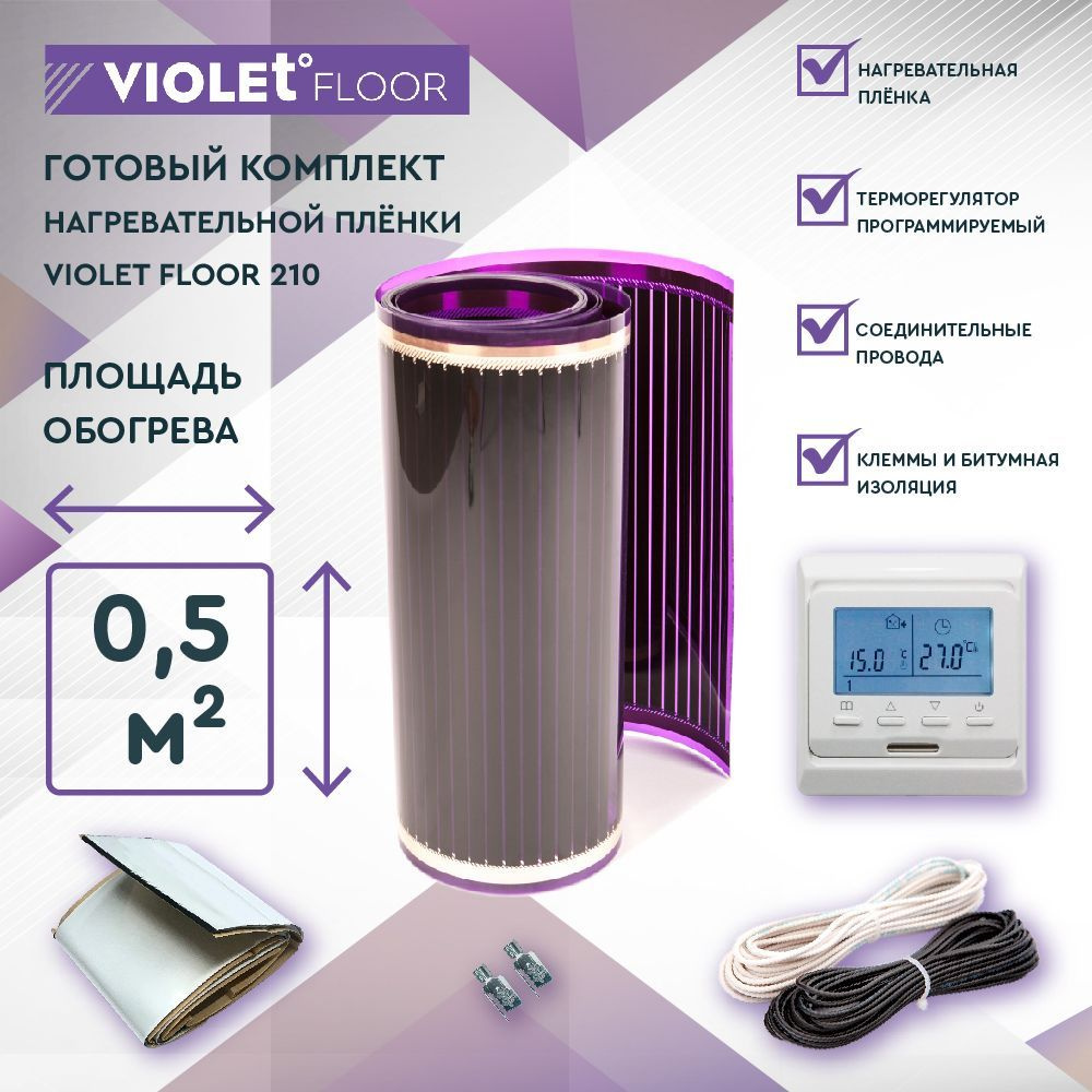 Комплект теплого пола VIOLET FLOOR 210 0,5 кв.м, шир. 0,5 м (с программируемым терморегулятором)  #1