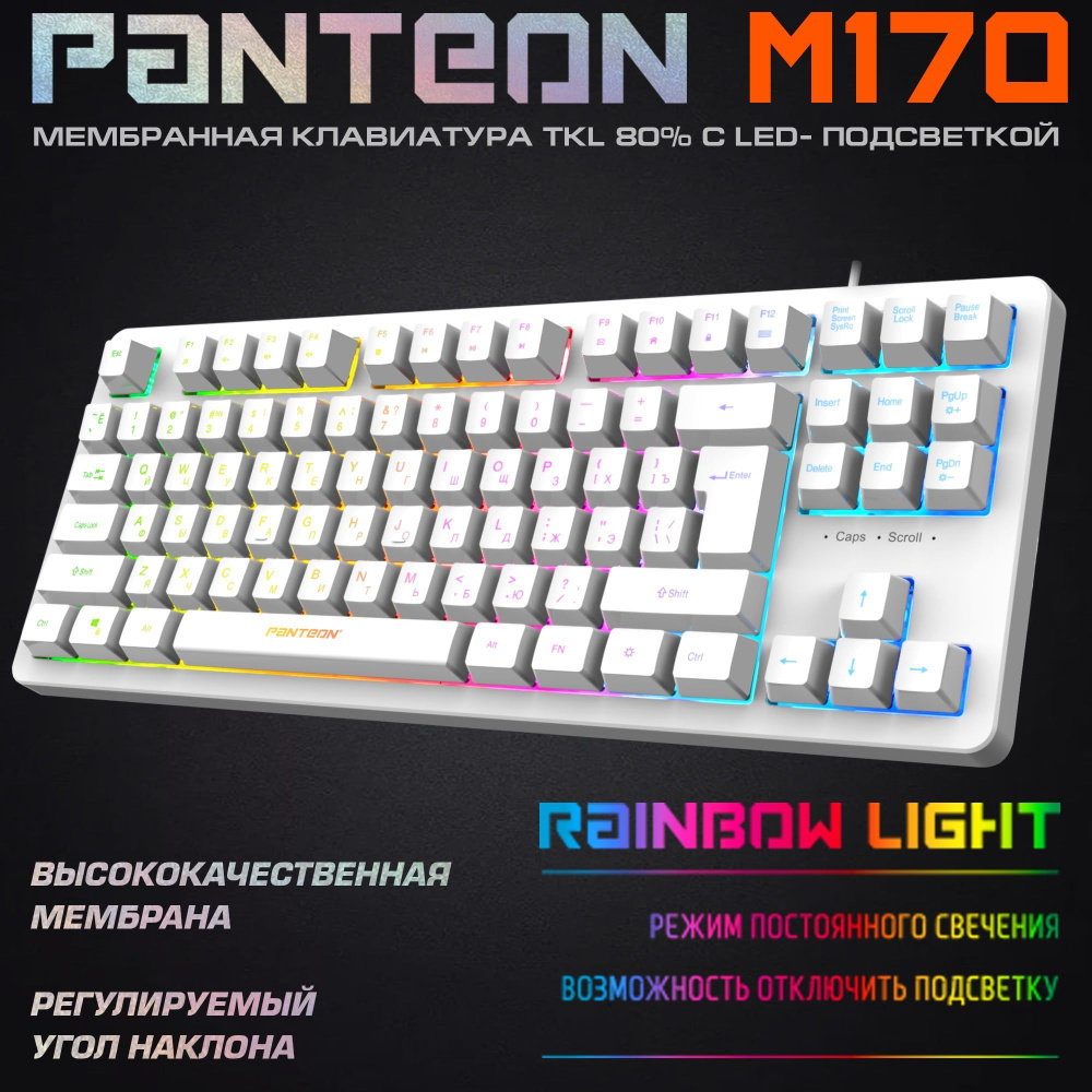 ИГРОВАЯ МЕМБРАННАЯ КЛАВИАТУРА для компьютера С LED-ПОДСВЕТКОЙ PANTEON M170  бел