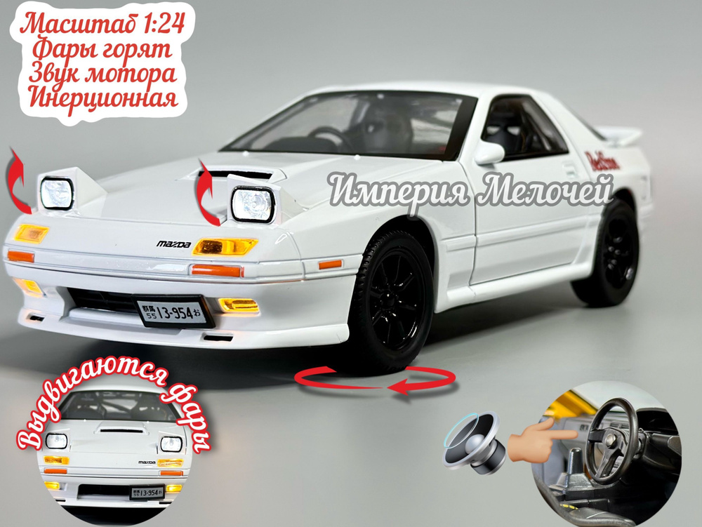 Металлический автомобиль Mazda RX 1:24 Мазда RX7 белая - купить с ...