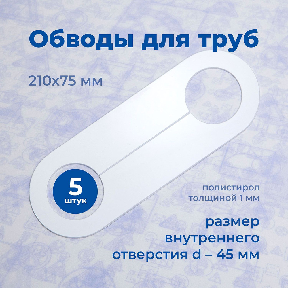 Аксессуар для натяжного потолка Обвод для труб, Стандарт, 210х75мм D-45мм, полистирол 1мм (5шт)  #1