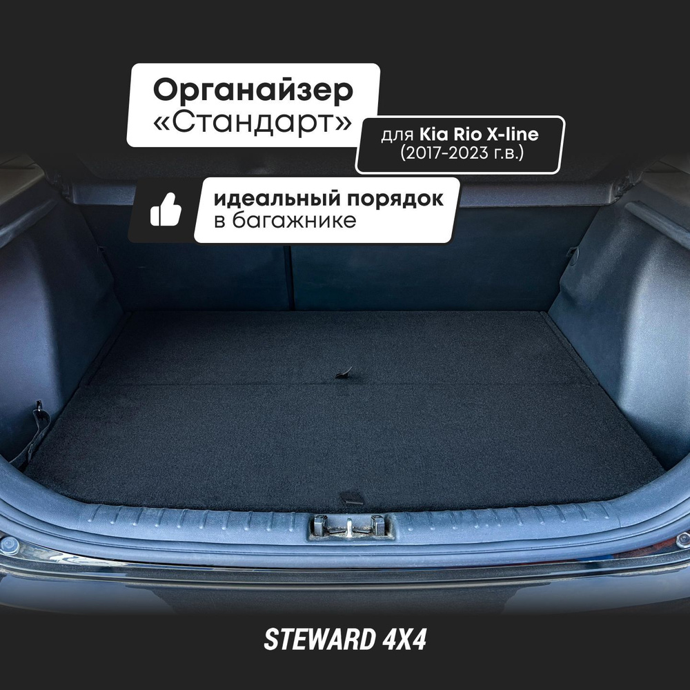 STEWARD 4X4 / Органайзер Стандарт для Kia Rio 4 X-line (Kia Rio X)/Киа Рио 4 Х-Лайн (Киа Рио Х) 2017-2023 #1