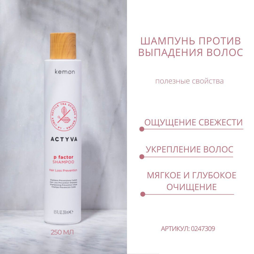 Kemon Шампунь против выпадения волос Actyva P Factor Shampoo Velian, 250 мл  #1