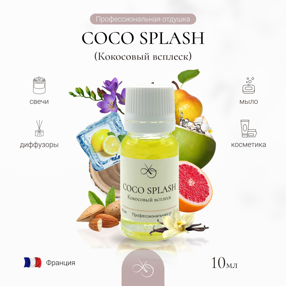 Отдушка COCO SPLASH , Кокосовый всплеск, для свечей, диффузоров и мыла. 10 мл  #1