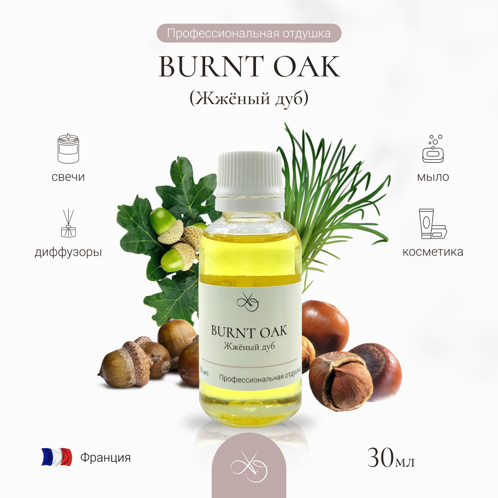 Отдушка Burnt oak , Жжёный дуб, для свечей, диффузоров и мыла. 30 мл  #1