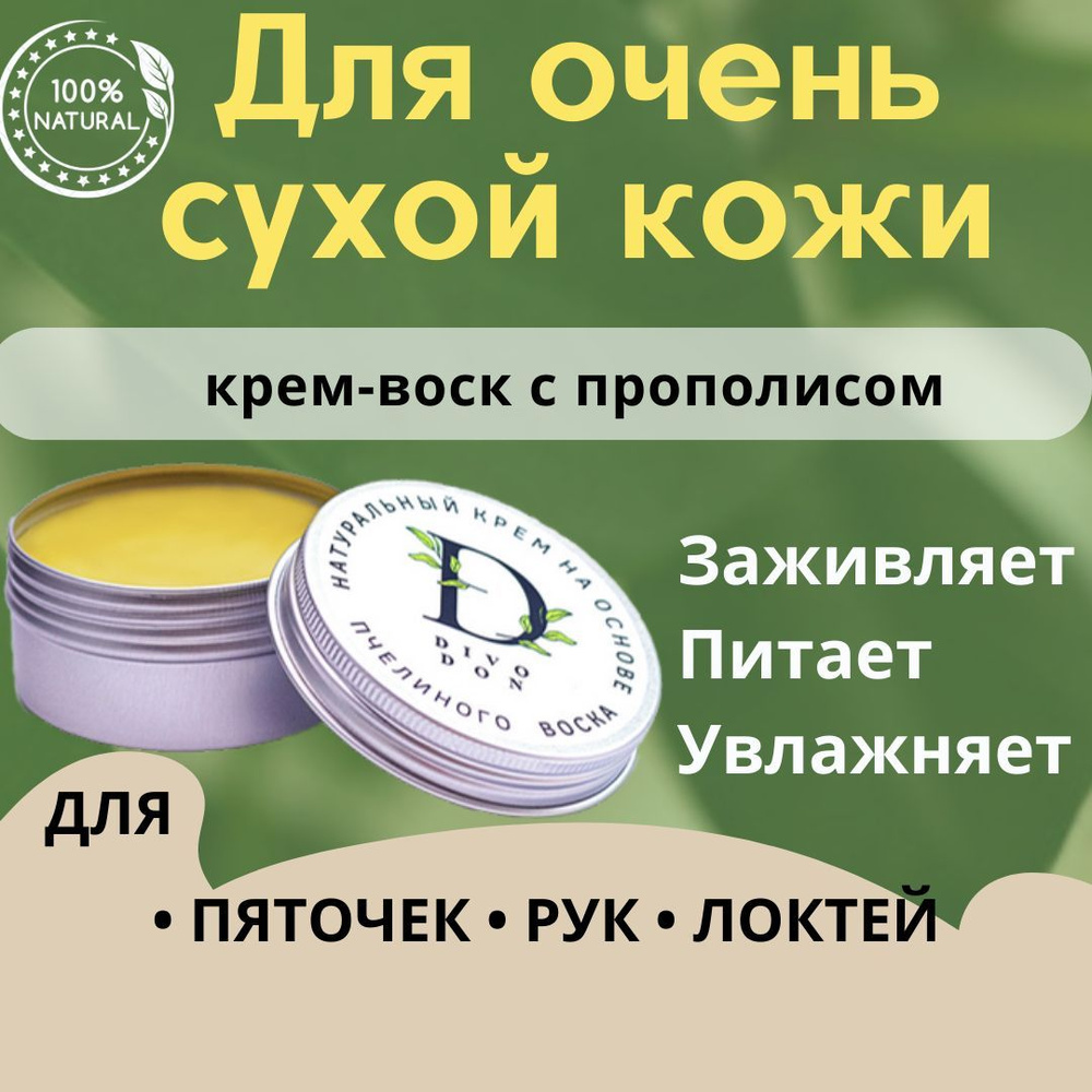 Крем-воск с прополисом от трещин и сухости для рук, пяток, локтей - купить  с доставкой по выгодным ценам в интернет-магазине OZON (851672473)