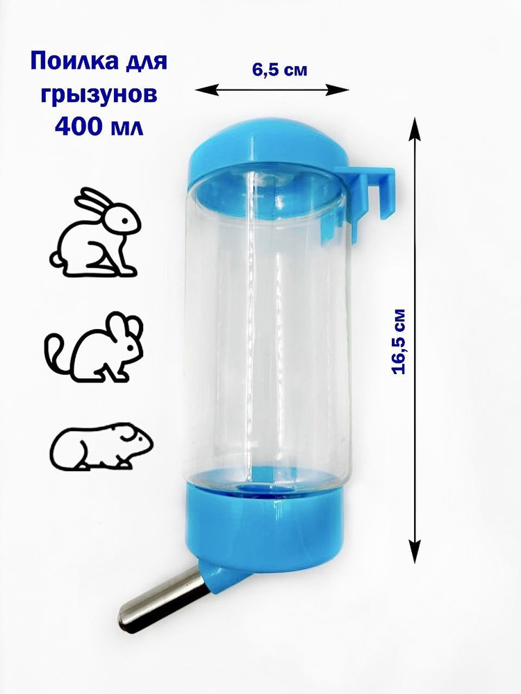 Поилка для грызунов 400 мл, 16,5 Х 6,5 см, голубая #1