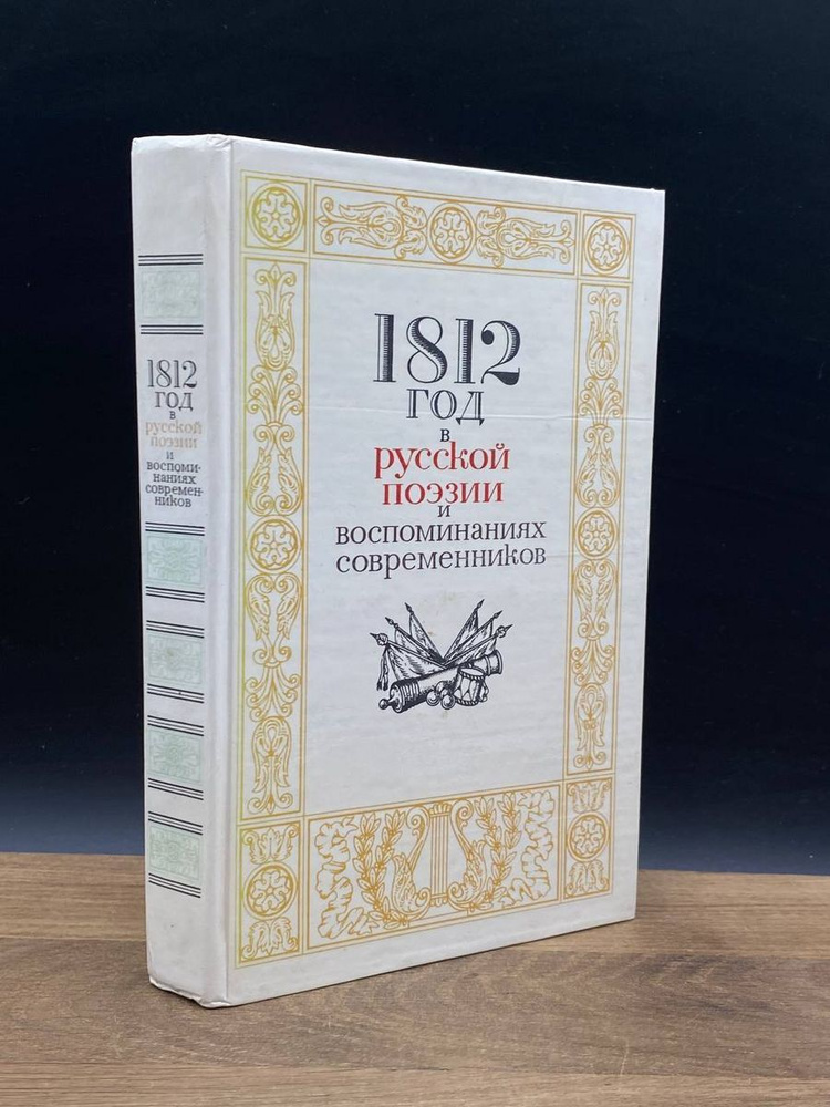 1812 год в русской поэзии и воспоминаниях современников - купить с ...