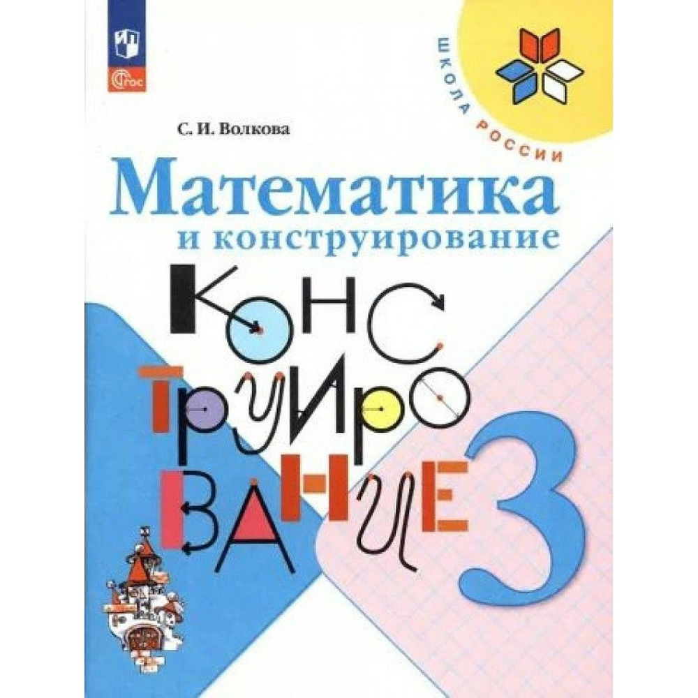 Математика и конструирование. 3 класс. Новое оформление. Рабочая ...