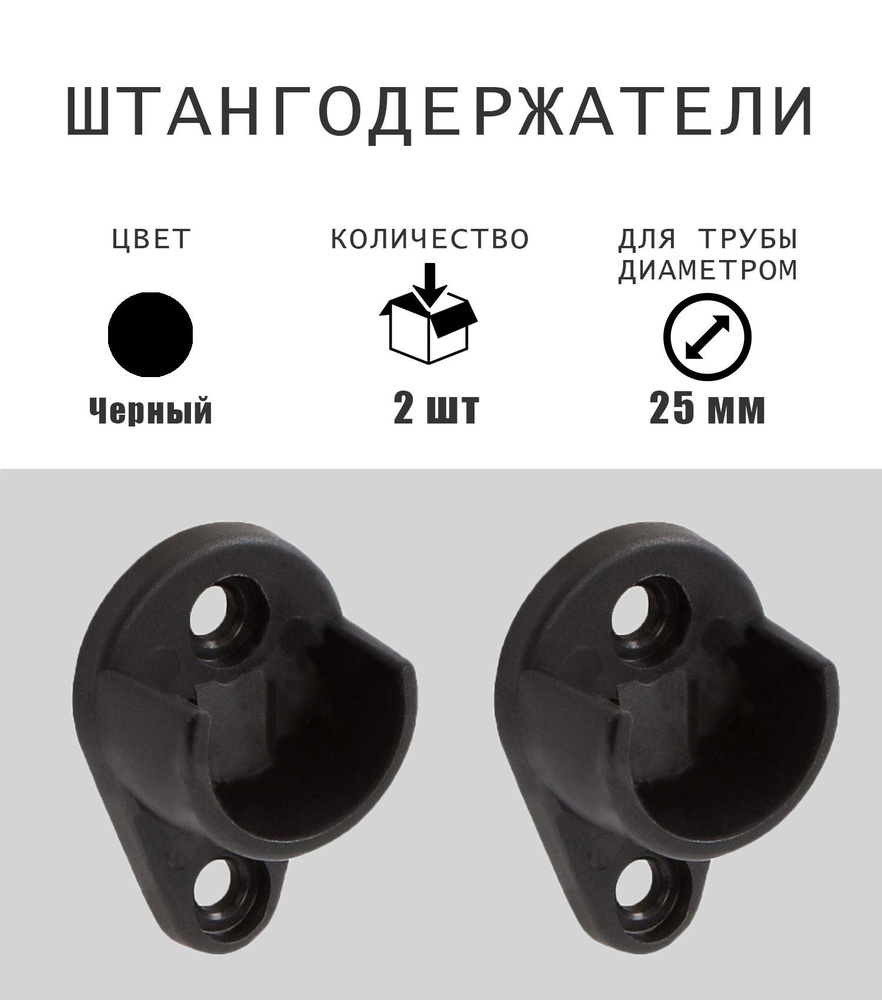 Штангодержатель пластиковый для круглой трубы D25 мм, чёрный, 2 шт  #1