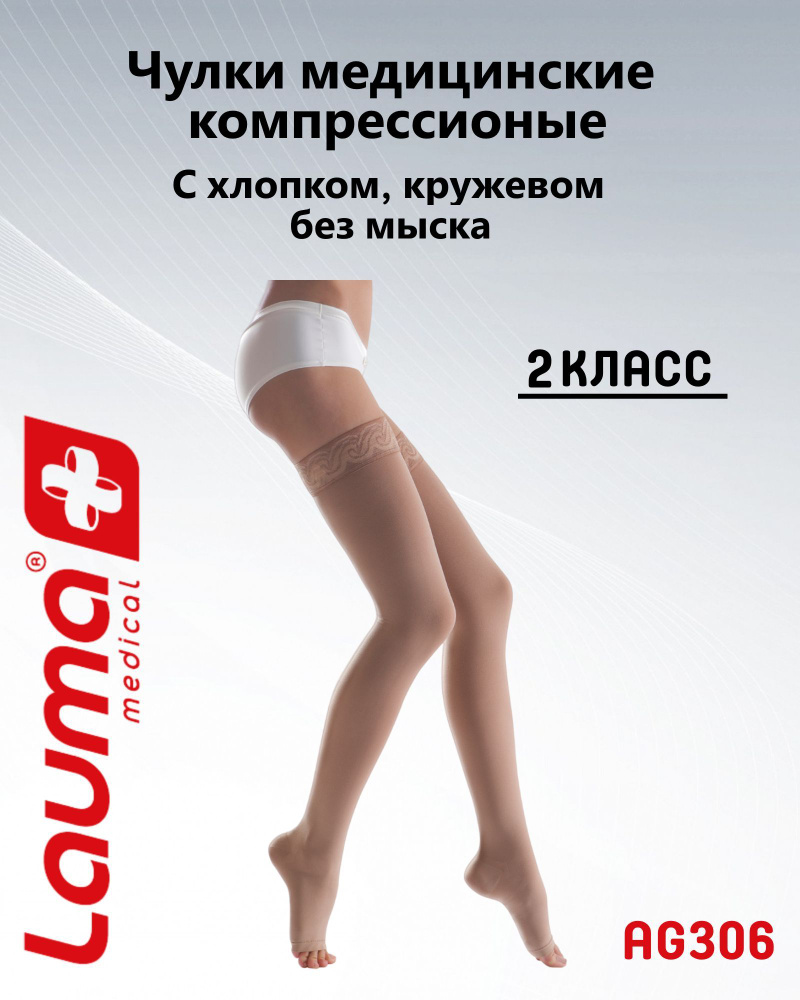 Чулки компрессионные Lauma Medical бежевый, 2 класс компрессии, 2 шт  #1