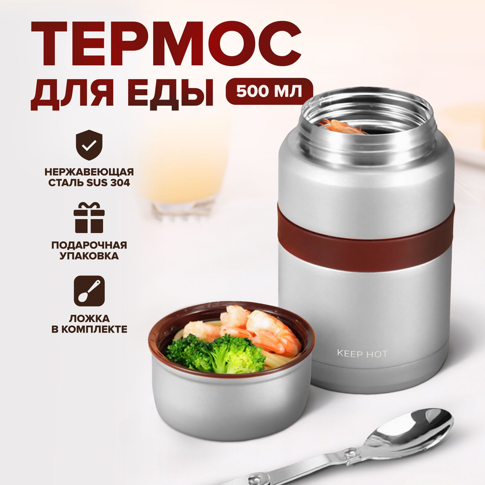 Термос для еды с широким горлом и ложкой