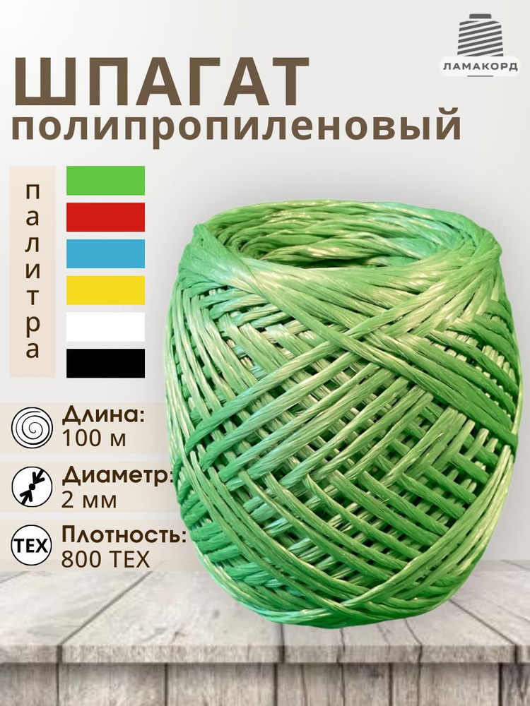 Шпагат полипропиленовый крепежный 100 м, 800 ТЕКС, упаковочный, зеленый  #1