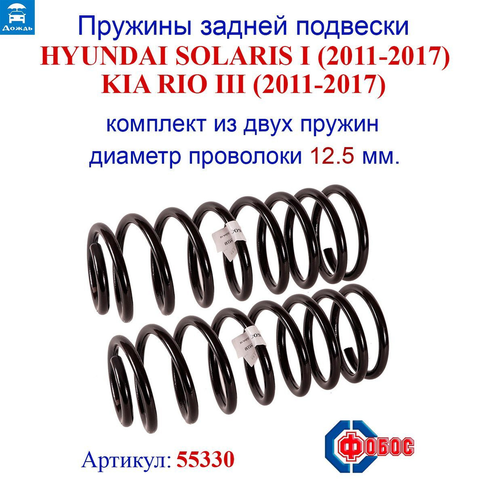 Пружины задней подвески для HYUNDAI Solaris I (2010-2017), KIA Rio III  (2011-2017), комплект 2 штуки, ФОБОС арт. 55330 - купить по доступным ценам  в интернет-магазине OZON (726206276)