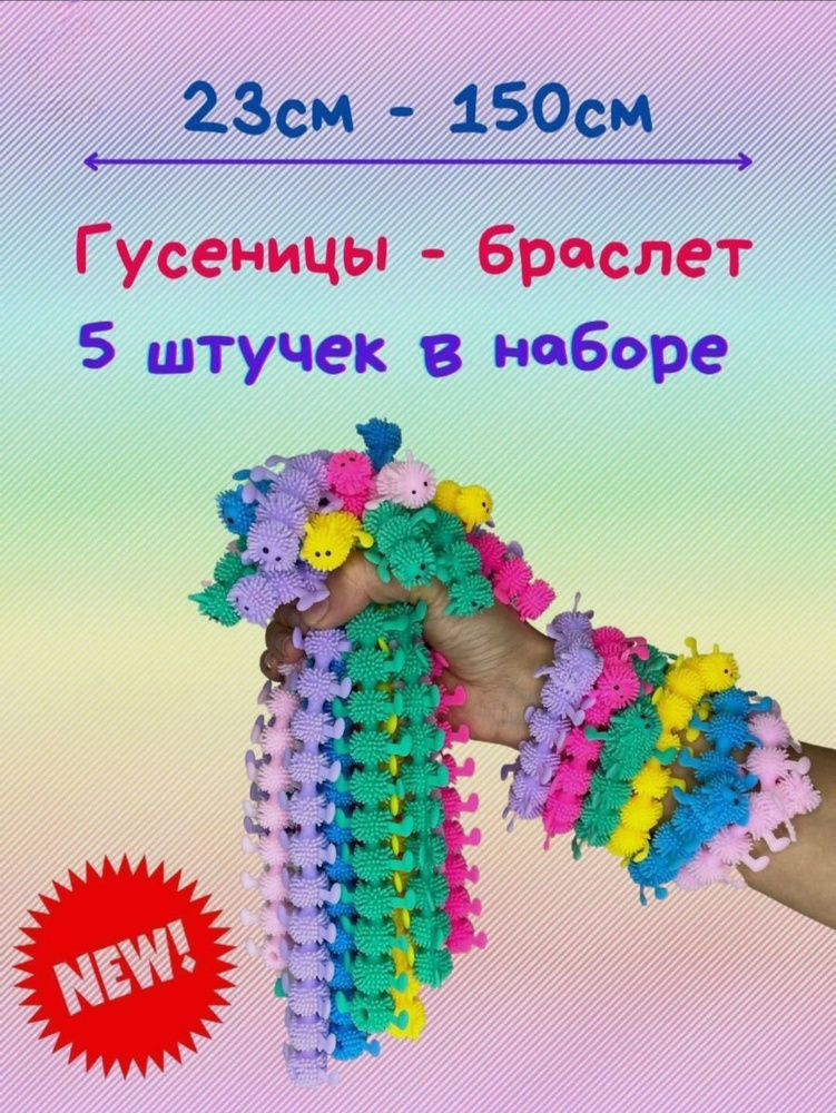 Тянучка Гусеница / Сороконожка антистресс / 5 шт в наборе  #1