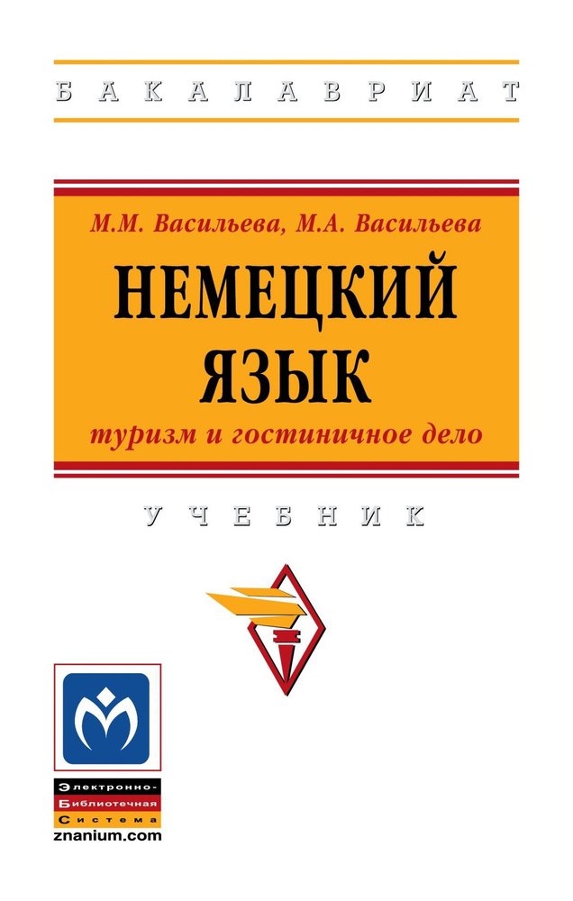 Немецкий Язык. Туризм И Гостиничное Дело. Учебник. Студентам ВУЗов.