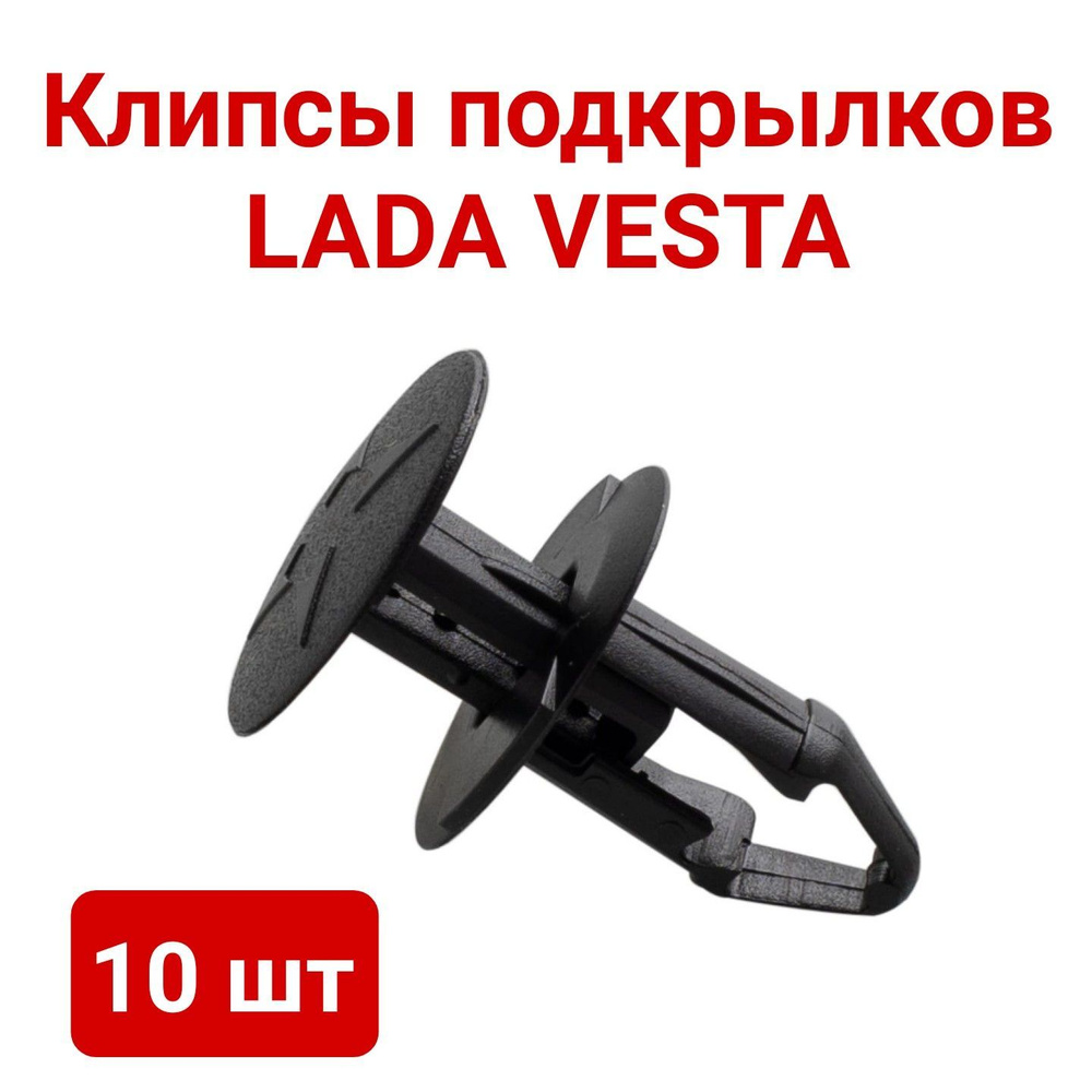 Клипса крепежная автомобильная, 10 шт. купить по выгодной цене в  интернет-магазине OZON (1220752589)
