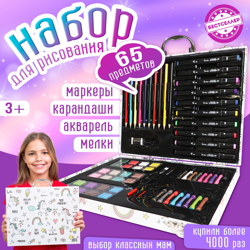 Набор для рисования 145 предметов "Единорог", чемоданчик юного ...