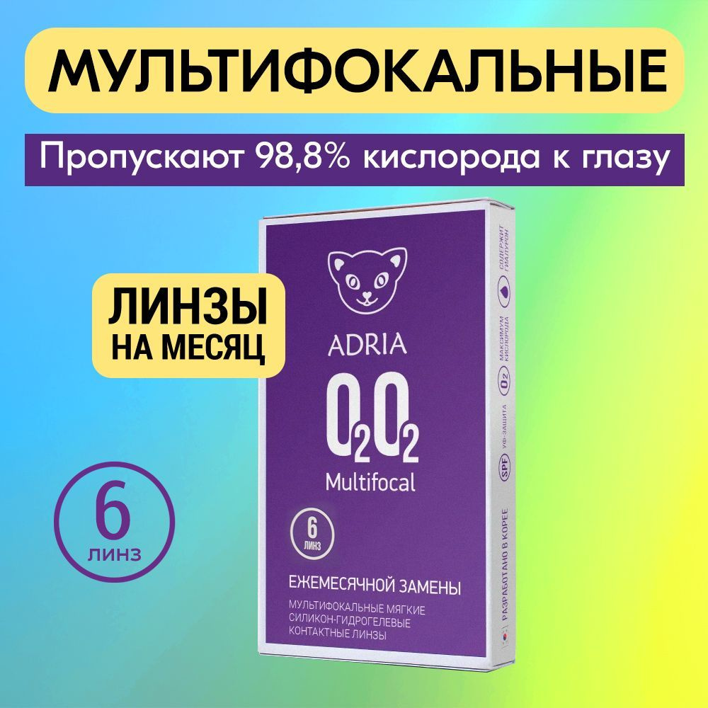 Мультифокальные линзы Adria O2O2 Multifocal, ежемесячные, +1,75 / AD +1,50  / 8.6 / 6 шт