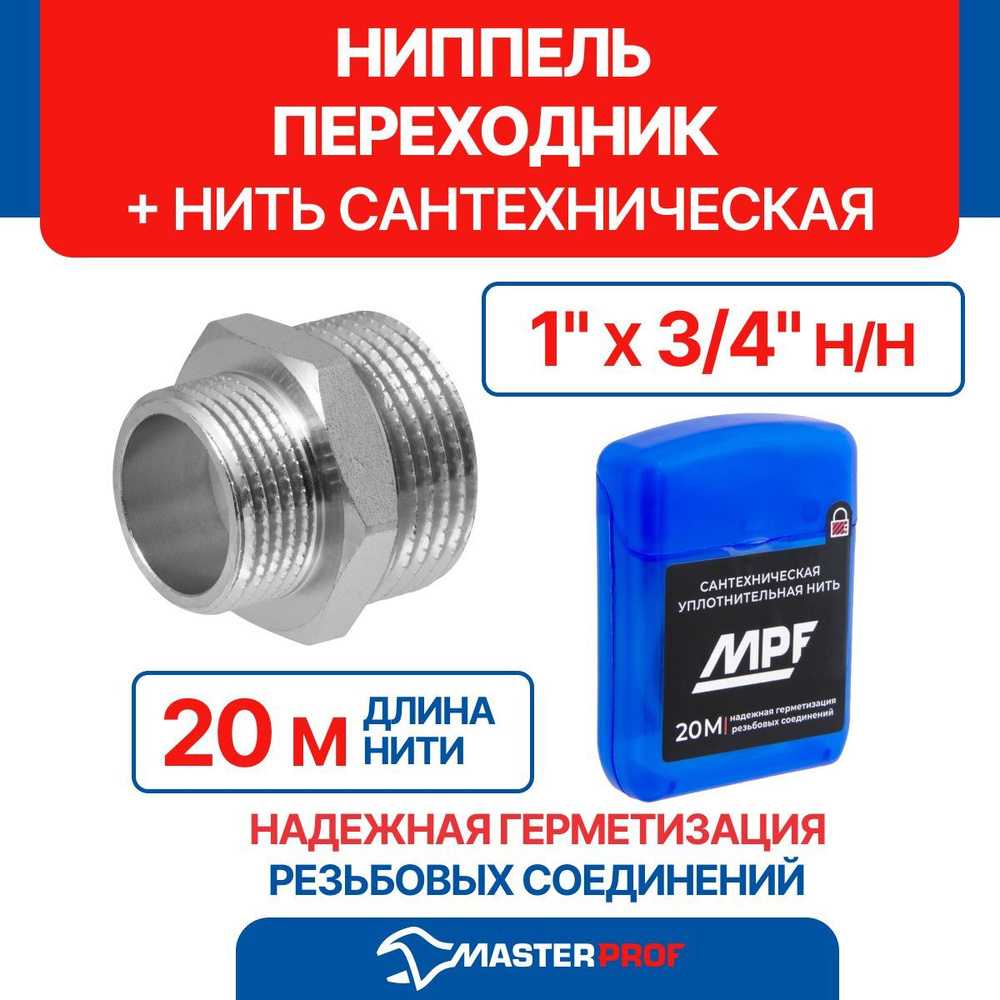 Ниппель-переходник (бочонок) 1" х 3/4" н/н MPF с набором для монтажа ...