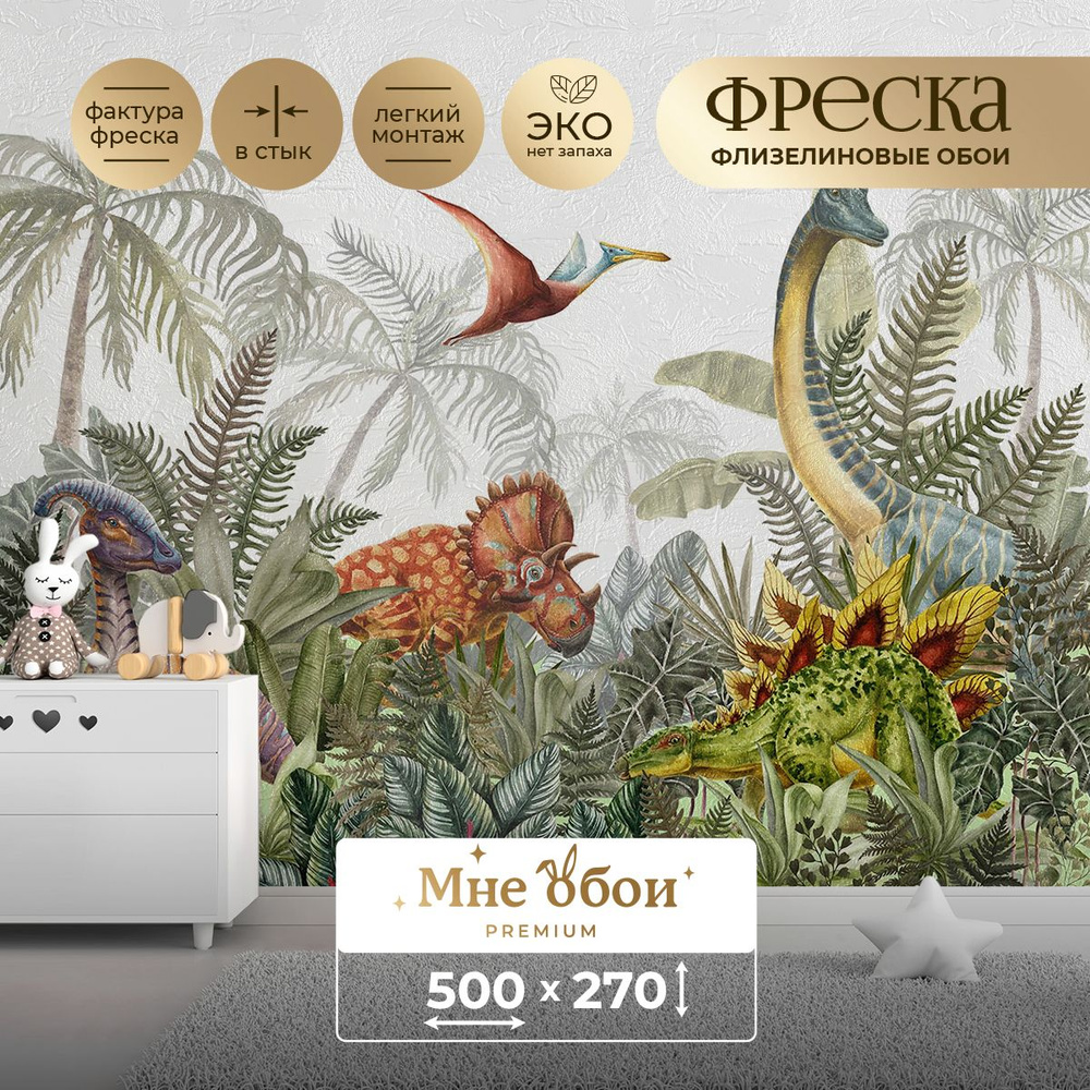 Фреска флизелиновая - детские фотообои "Wild Dino" 500х270 (ШхВ)  #1