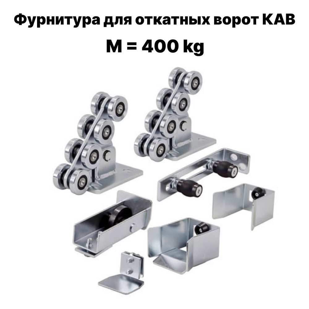 Комплект фурнитуры для откатных ворот КАВ до 400кг. - купить с ...