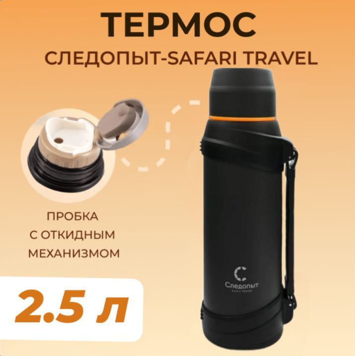 Термос "SAFARI TRAVEL", 2 крышки, 2,5 л #1