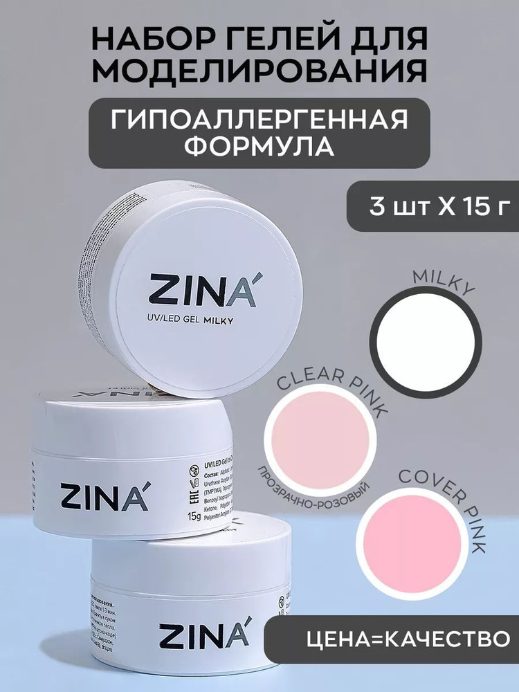 Набор гелей для маникюра и педикюра 03 ZINA Milky, Clear Pink, Cover ...