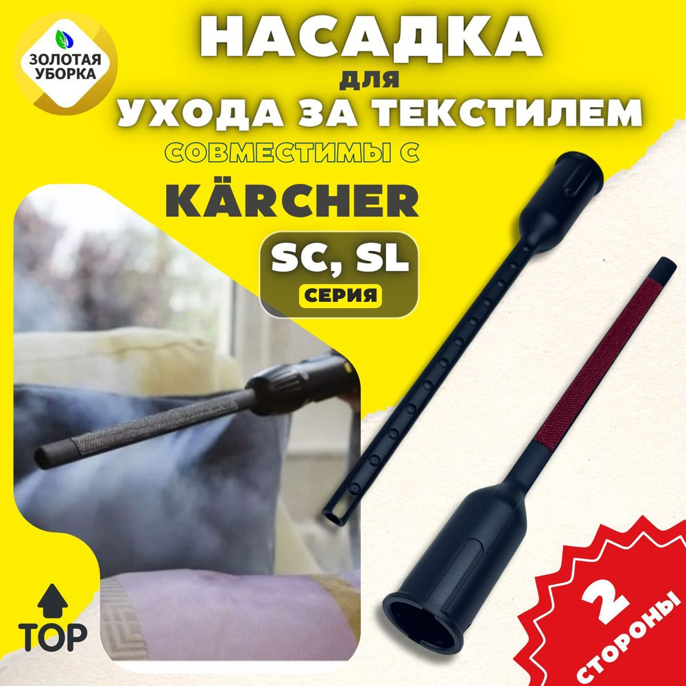 Насадка ЗОЛОТАЯ УБОРКА для ухода за текстилем для пароочистителей Karcher  SC 1-5 и SI - купить с доставкой по выгодным ценам в интернет-магазине OZON  (1074951790)