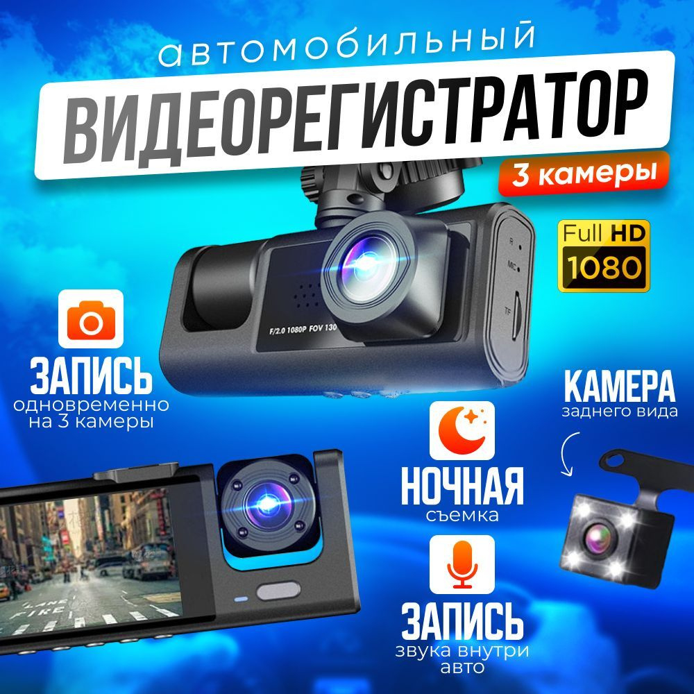 Видеорегистратор автомобильный FULL HD 3 в 1 / С камерой заднего вида и с камерой салона для видеофиксации #1