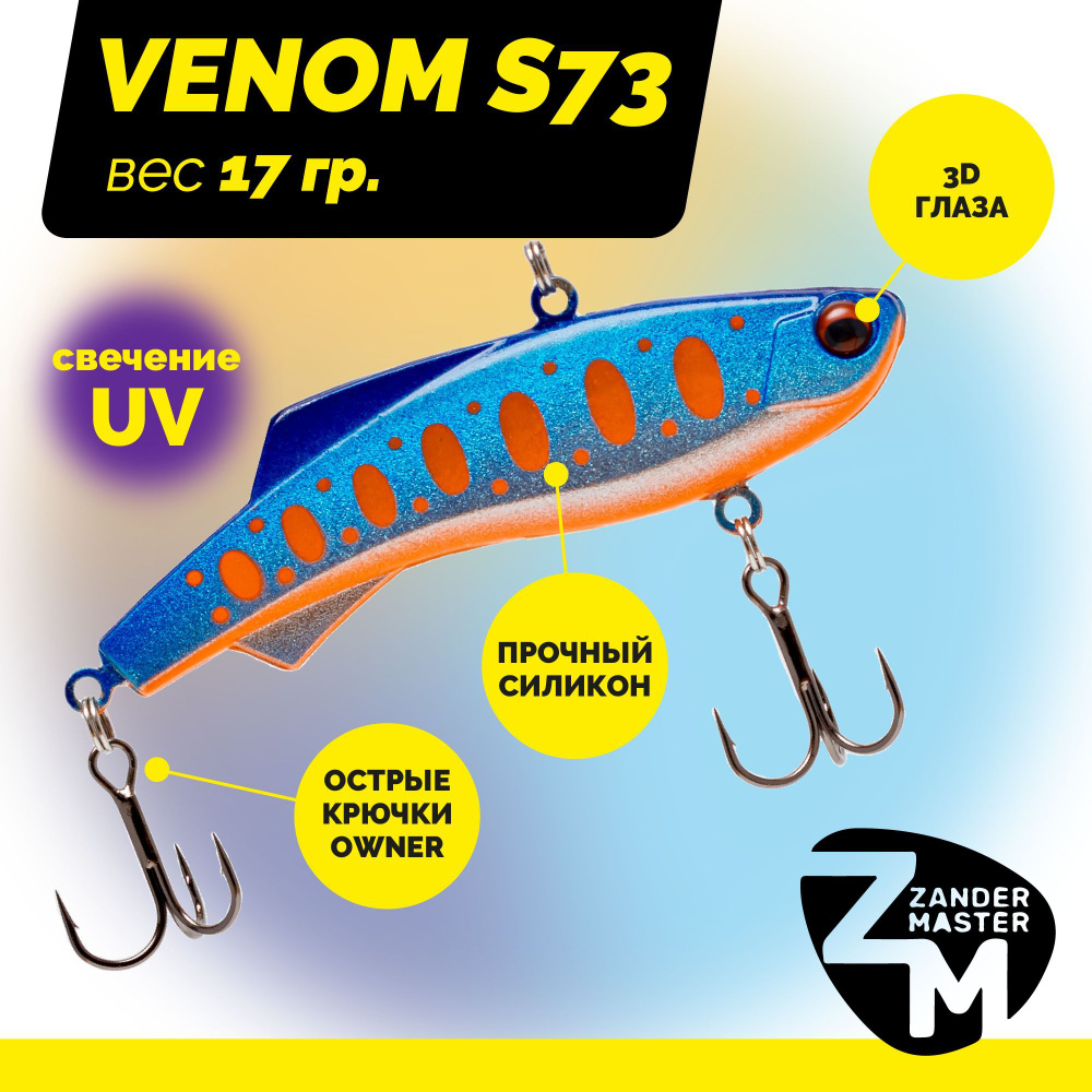 Раттлин силиконовый Zander Master VENOM S73, вес 17 гр. / цвет 26 / Приманка для зимней рыбалки  #1