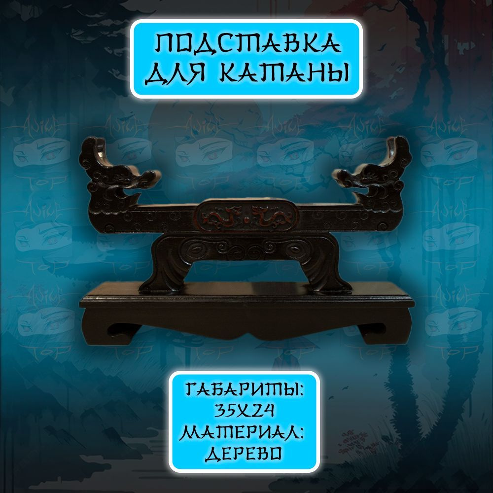 Купить Подставка для катаны стенд для меча из дерева Дракон, Anime Top ...