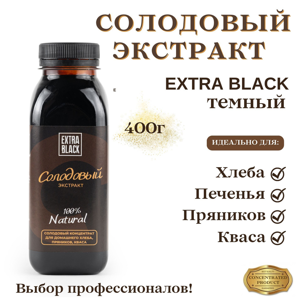 Солодовый экстракт (солодовый концентрат) EXTRA BLACK для хлеба, пряников,  кваса, квасное сусло, 400г, FROM VORONEZH - купить с доставкой по выгодным  ценам в интернет-магазине OZON (328001861)