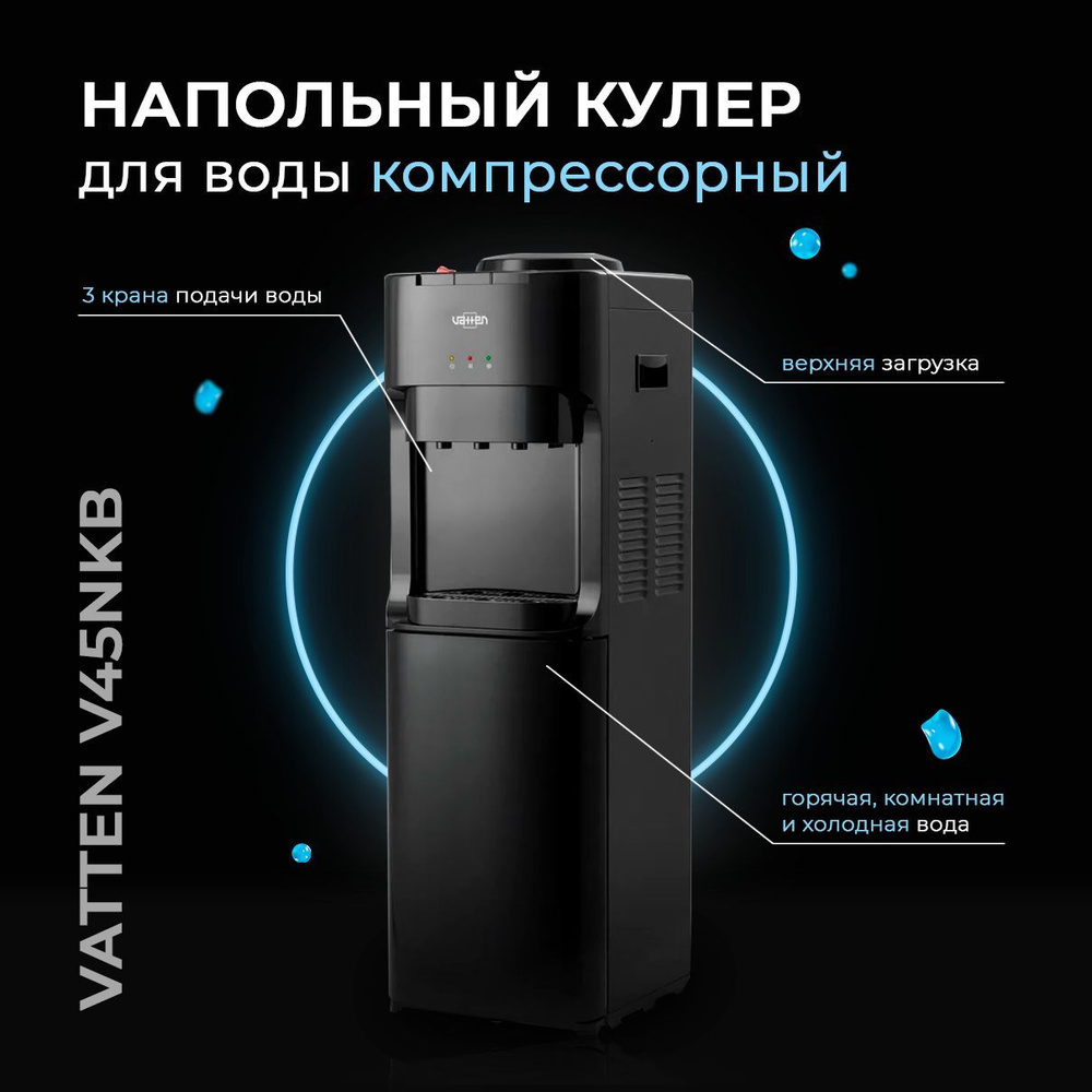 Кулер для воды Vatten Кулер напольный с холодильником V45NKB, черный ...