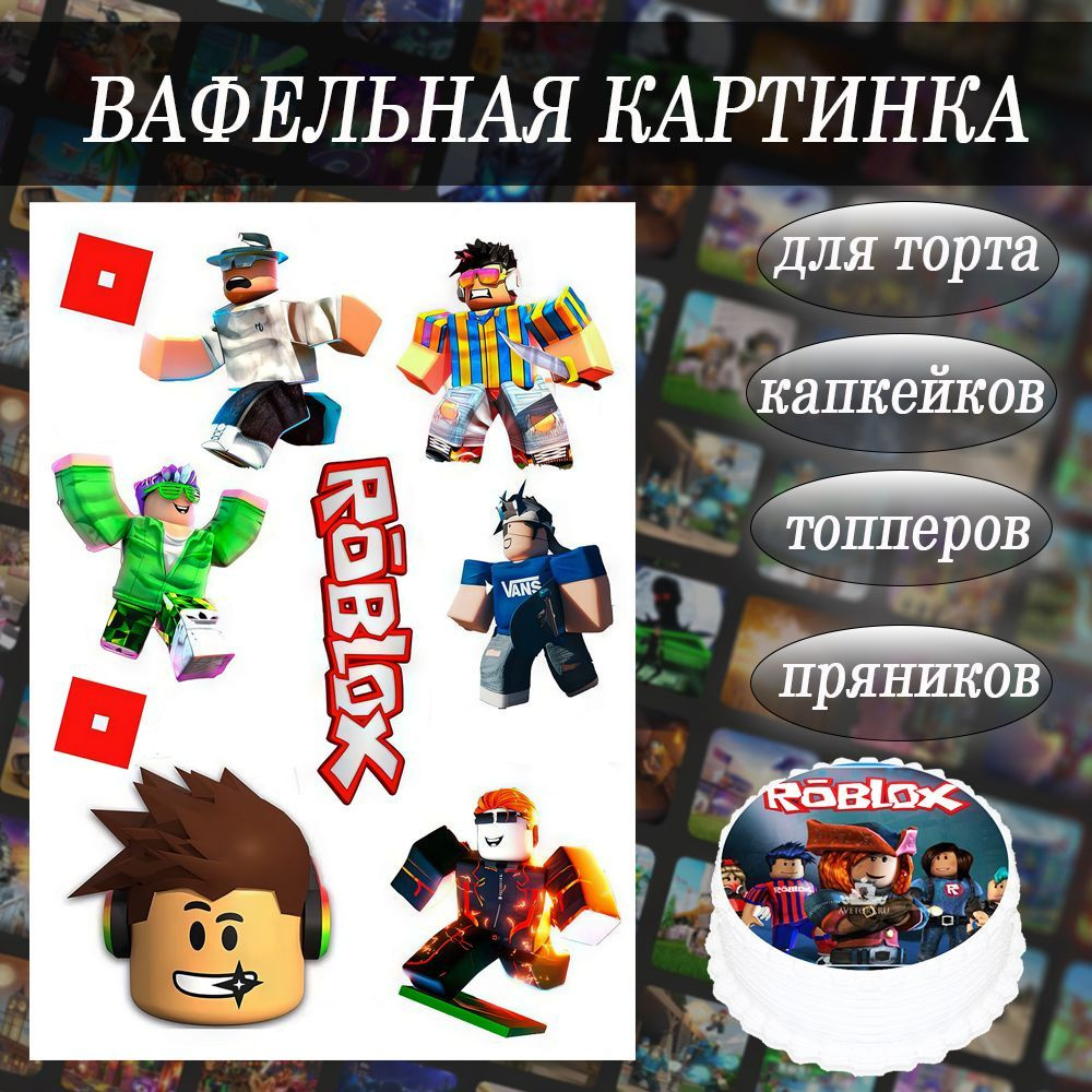 Вафельная картинка Роблокс Roblox съедобная на торт, капкейки и пряники -  купить с доставкой по выгодным ценам в интернет-магазине OZON (1227644119)