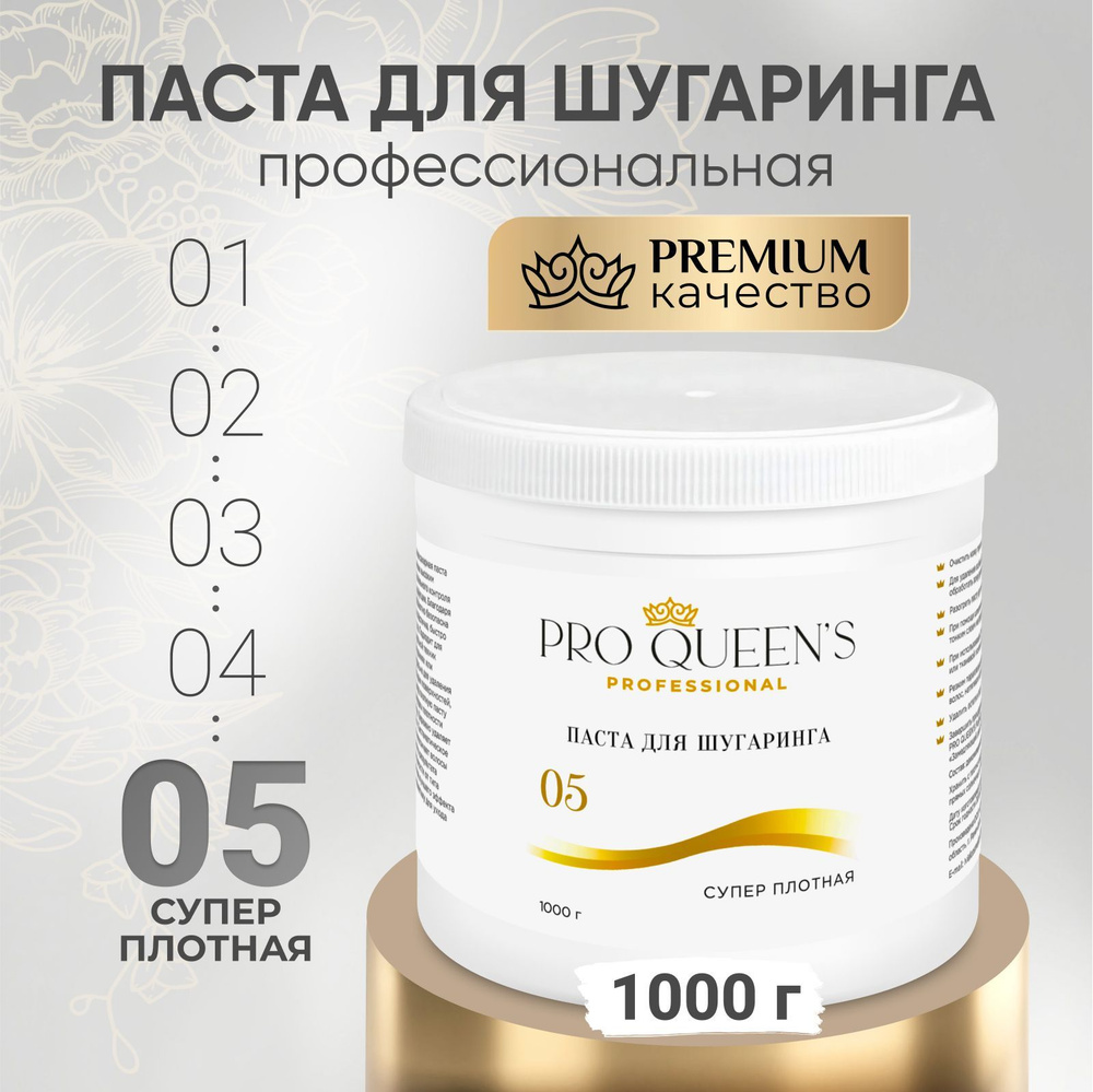 Pro Queen's / Сахарная паста для шугаринга и депиляции супер плотная 1000 гр  #1