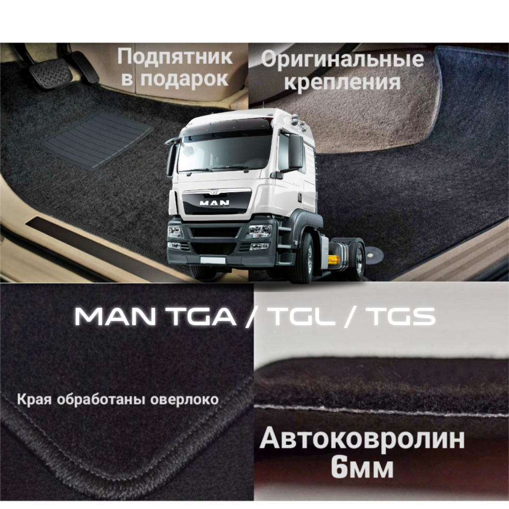 Коврики ворсовые ковролиновые в салон MAN TGA / TGL / TGS