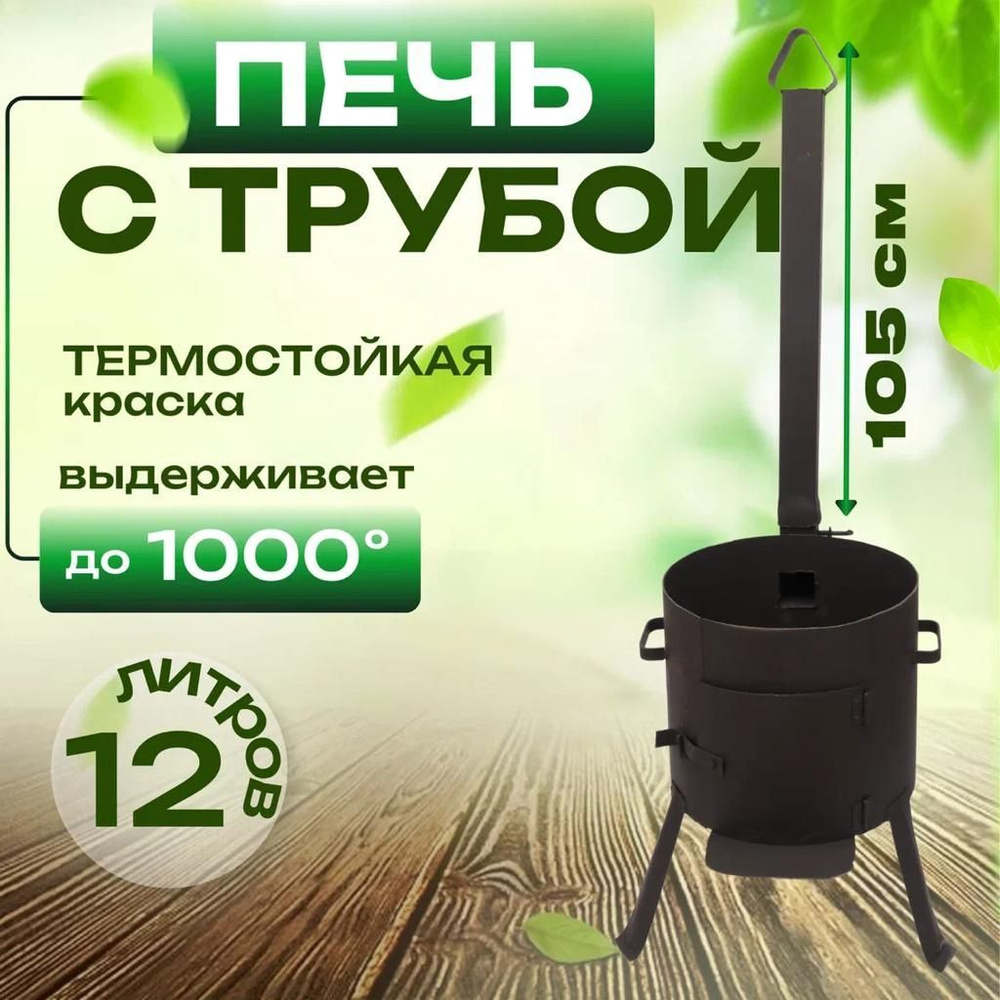 Печь (очак) с трубой с дверцей для казана 12л - купить с доставкой по ...