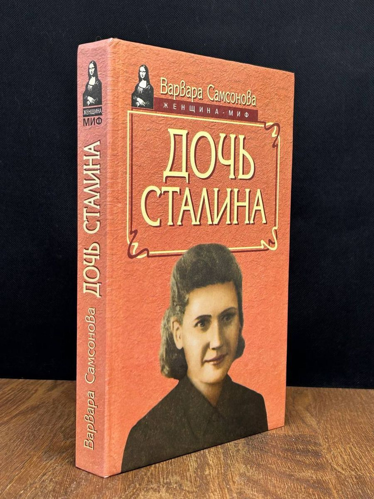 Дочь Сталина - купить с доставкой по выгодным ценам в интернет-магазине ...