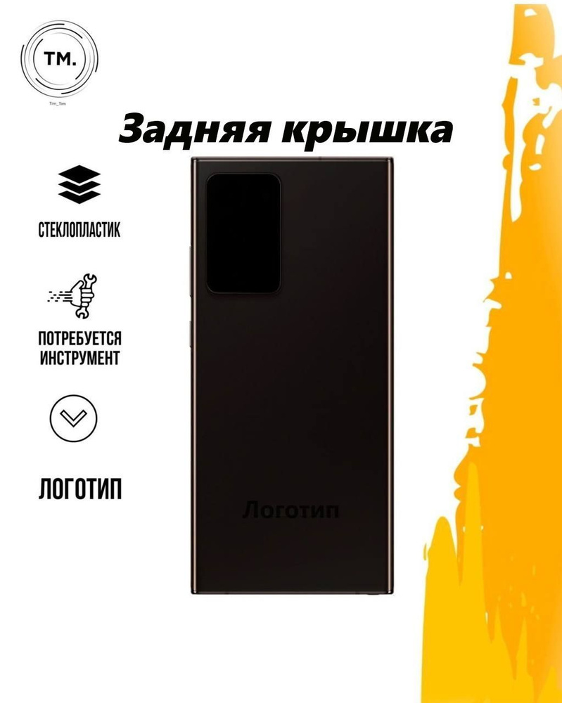 Задняя крышка Note 20 Ultra Чёрная